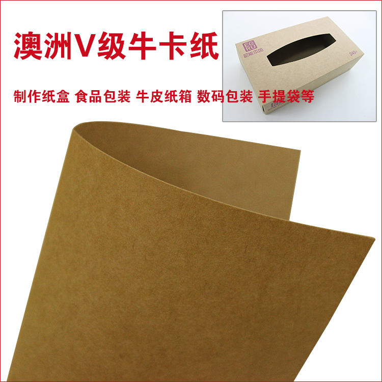 澳洲V级牛卡纸,进口牛皮纸 澳洲V级牛卡纸,进口牛皮纸