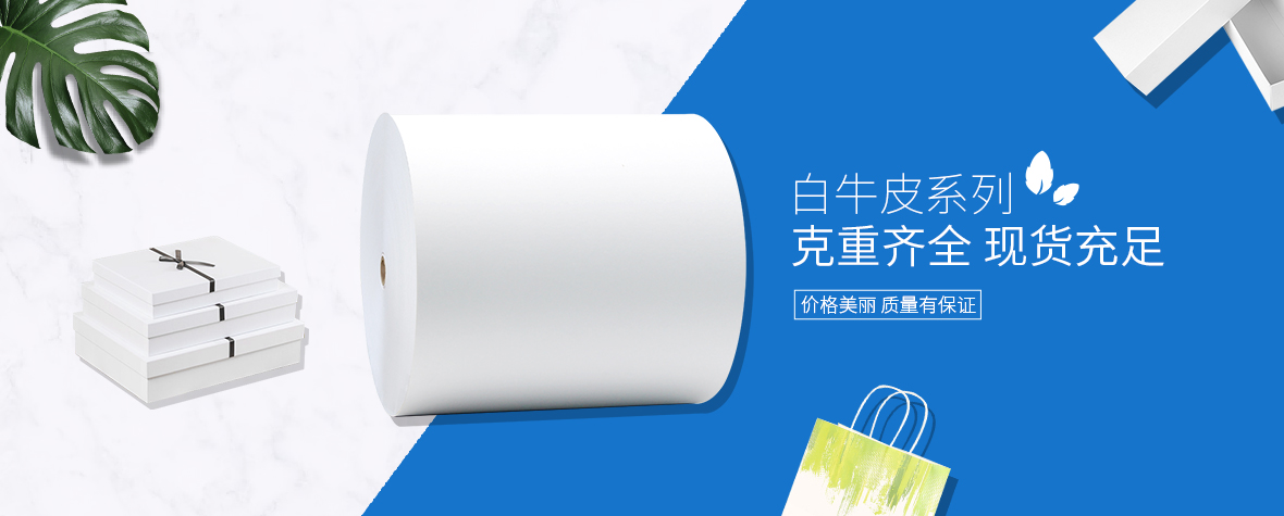 白牛皮纸